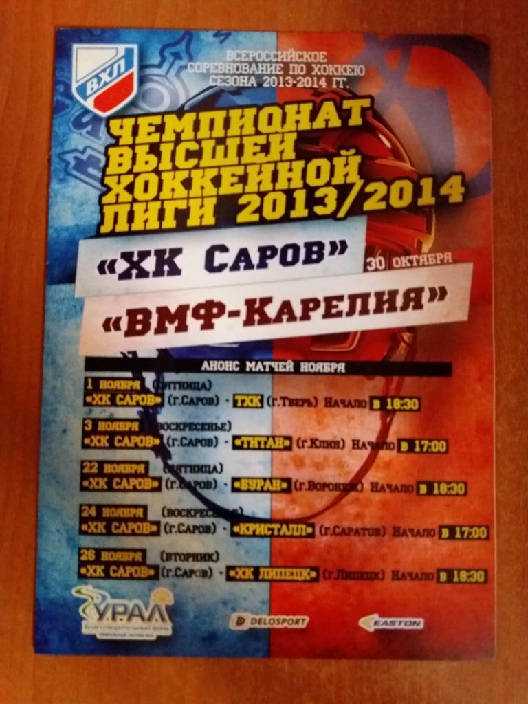 ХК Саров - ВМФ (Санкт-Петербург), ТХК Тверь, Титан (Клин) Октябрь-Ноябрь 2013