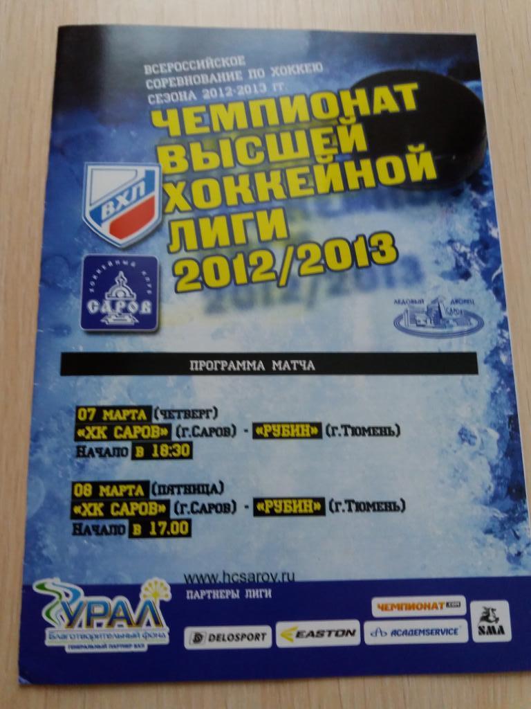 ХК Саров - Рубин Тюмень 07/08/03.2013 плей-офф