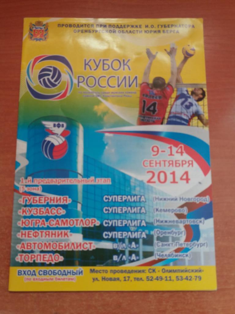 Кубок России. Предвар.этап. г.Оренбург 09-14.09.2014 Кемерово, Нижний и др.