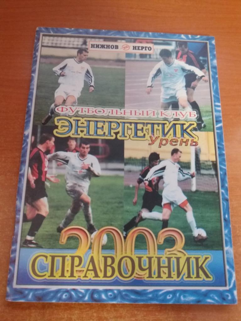 Энергетик (Урень) 2003 Справочник