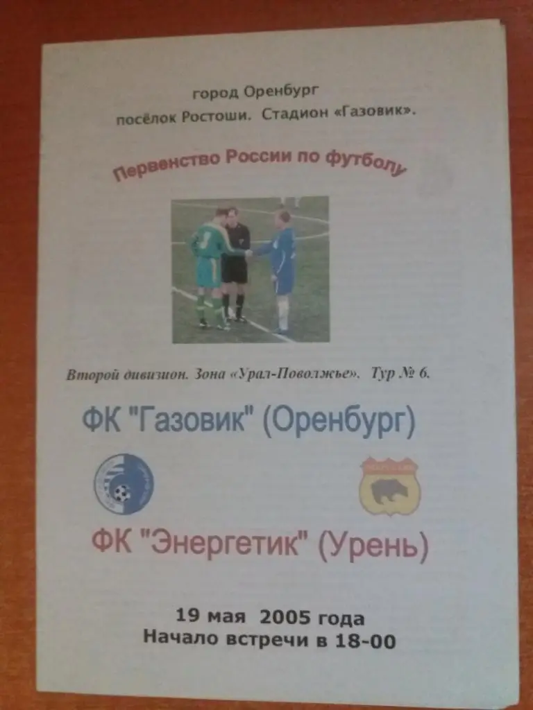 Газовик (Оренбург) - Энергетик (Урень) 19.05.2005
