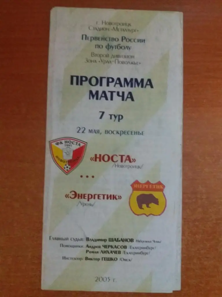 Носта (Новотроицк) - Энергетик (Урень) 22.05.2005