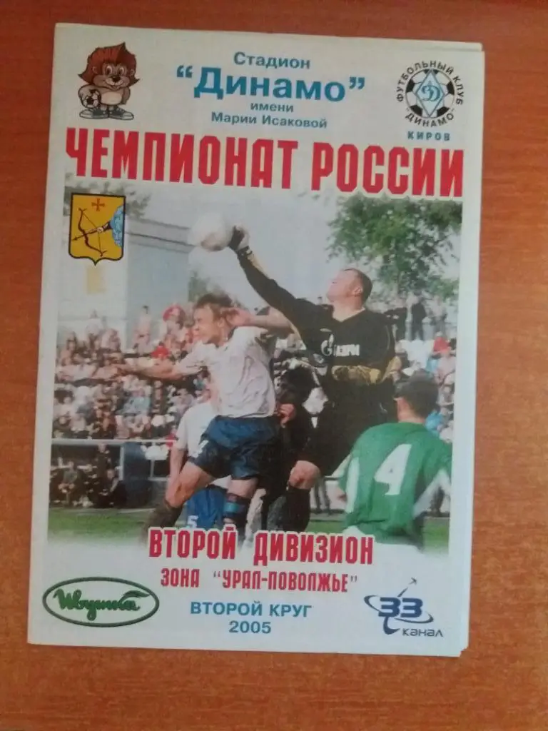Динамо (Киров) - Энергетик (Урень) 23.10.2005