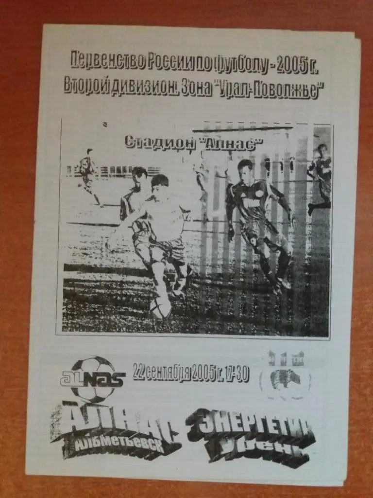 Алнас (Альметьевск) - Энергетик (Урень) 22.09.2005