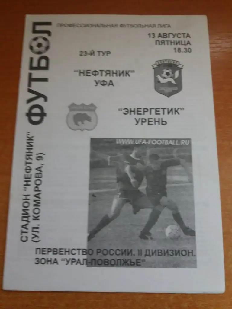 Нефтяник (Уфа) - Энергетик (Урень) 13.08.2004
