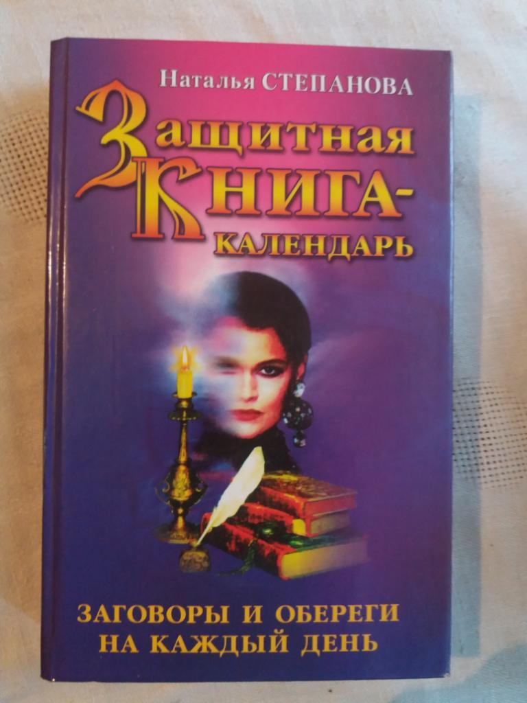 Наталья Степанова Защитная книга календарь Заговоры и обереги на каждый день