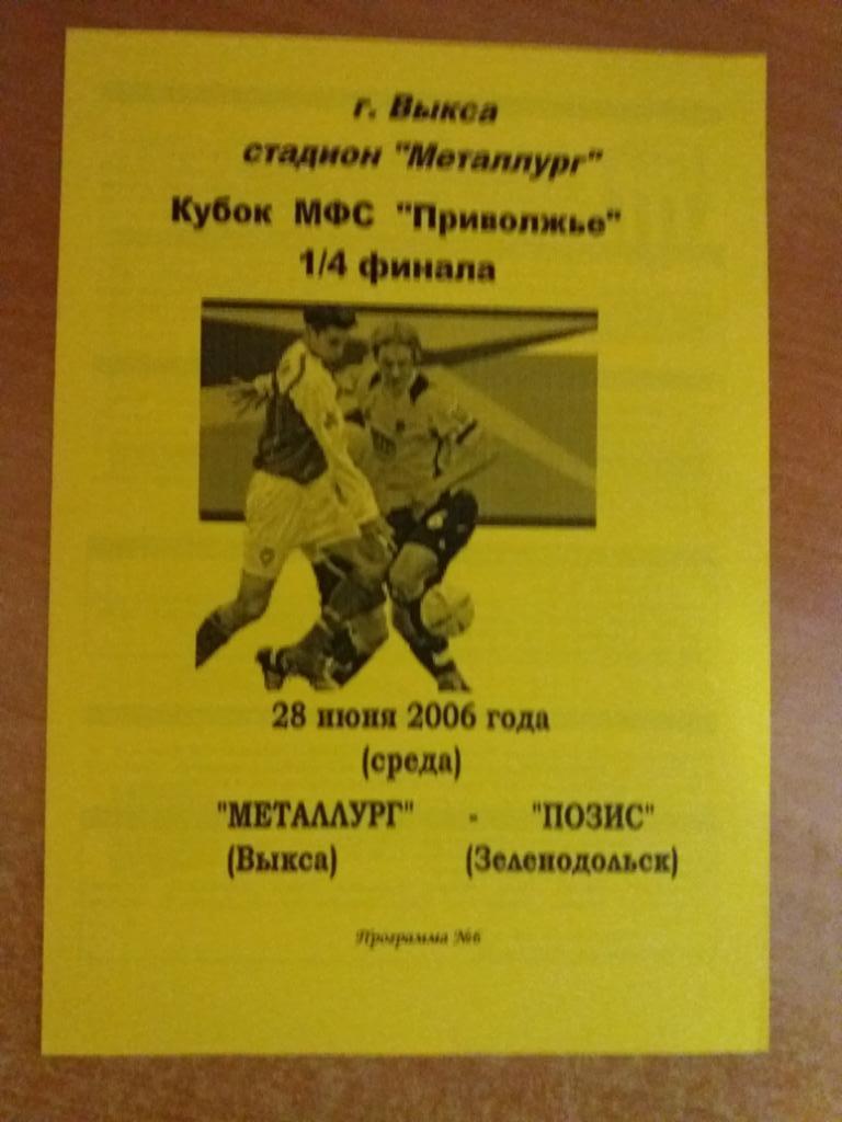 Металлург (Выкса) - Позис (Зеленодольск) 28.06.2006 Кубок Приволжья