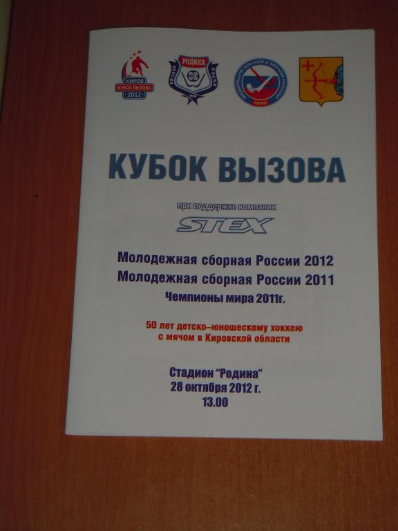 Кубок Вызова. Мол.сб.России 2012г.р.-Мол.сб.России 2011г.р.