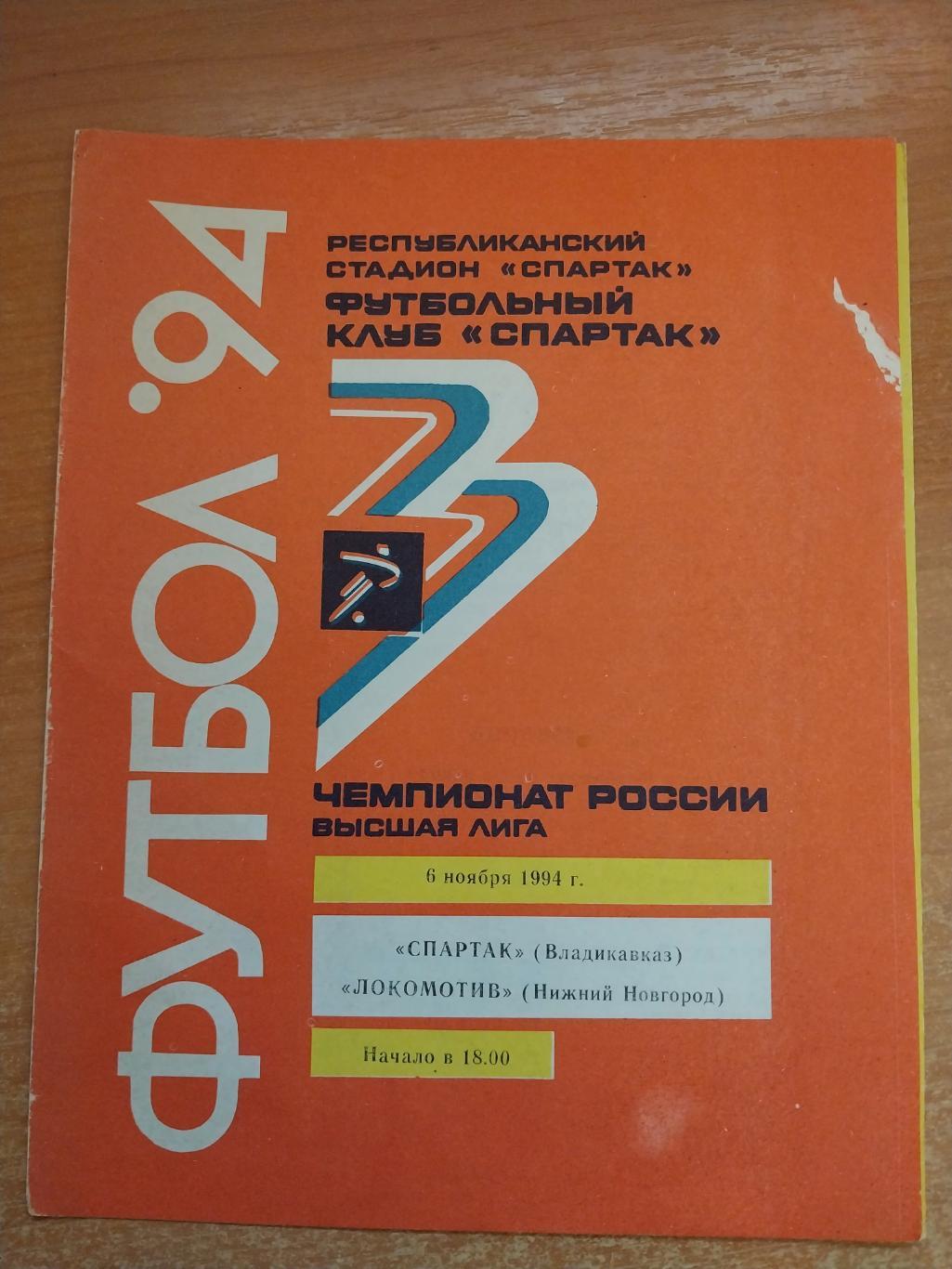 Спартак (Владикавказ) - Локомотив (Нижний Новгород) 06.11.1994