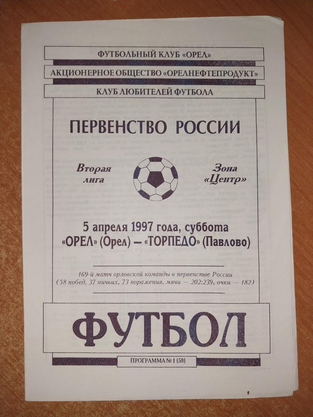 ФК Орёл (Орёл) - Торпедо (Павлово-на-Оке) 05.04.1997
