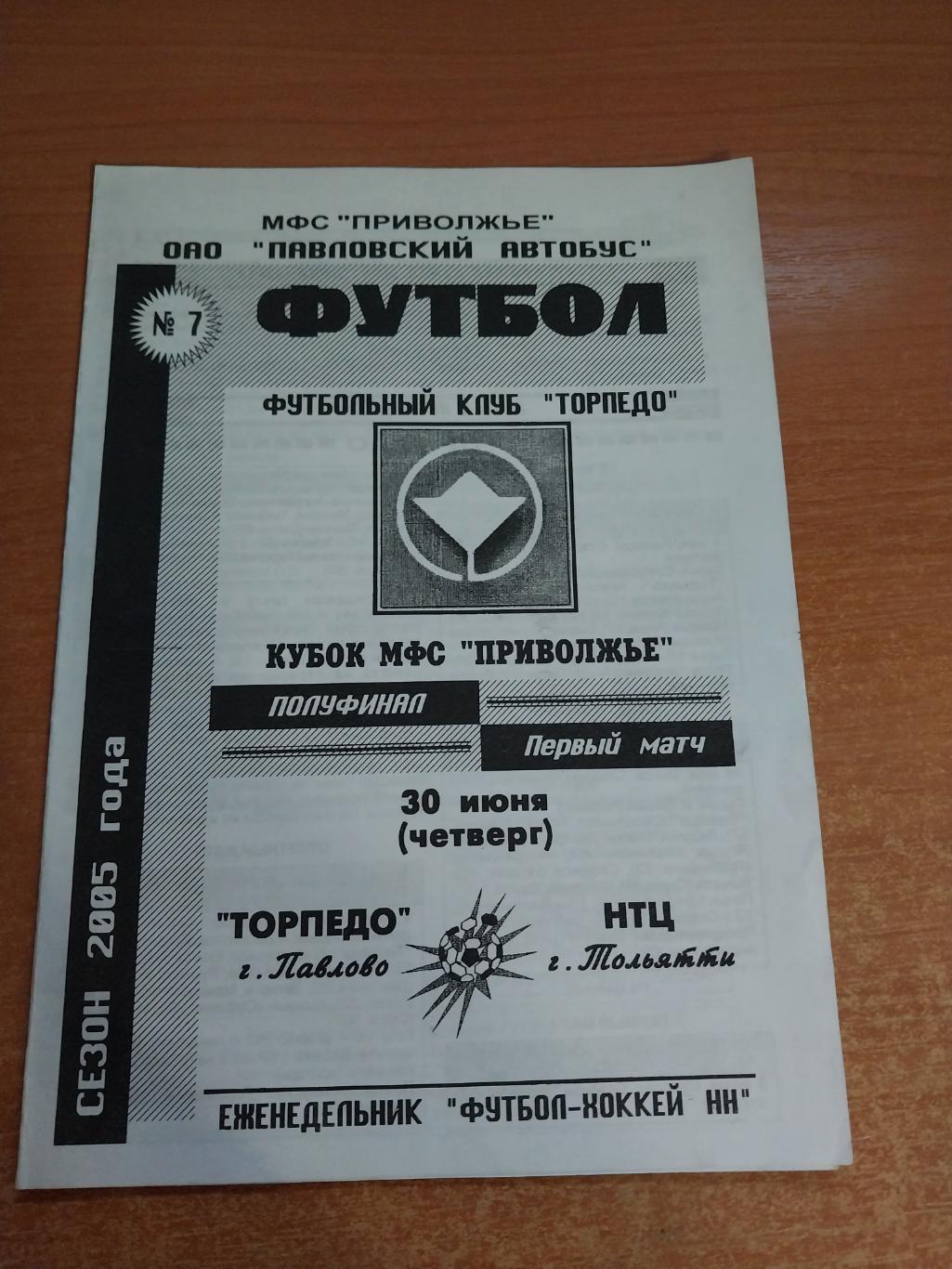 Торпедо (Павлово-на-Оке) - НТЦ (Тольятти) 30.06.2005 1/2 финала Кубка Поволжья