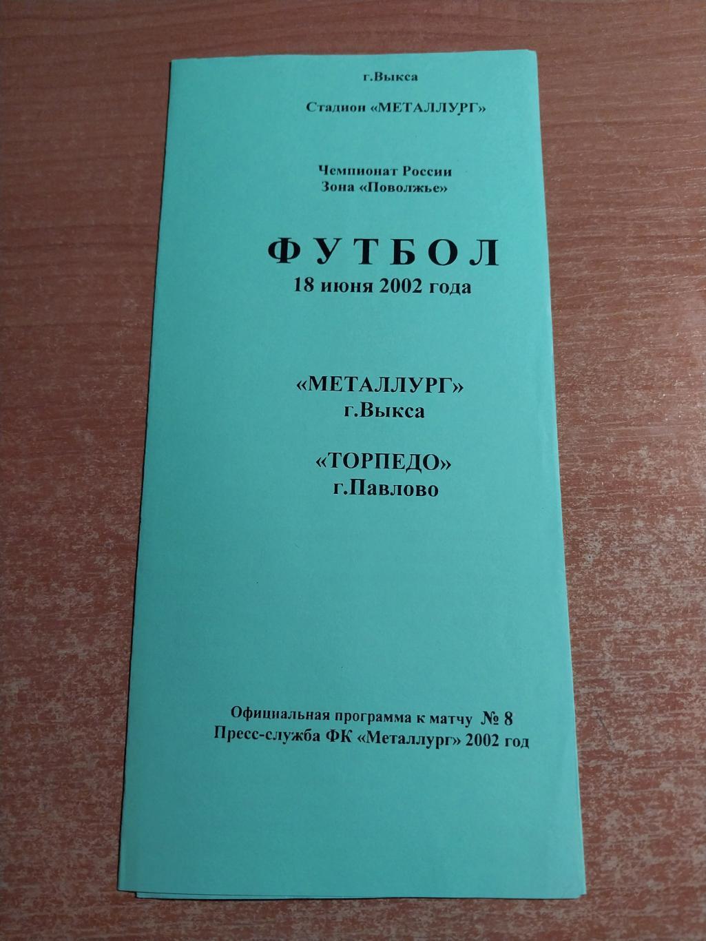 Металлург (Выкса) - Торпедо (Павлово-на-Оке)18.06.2002