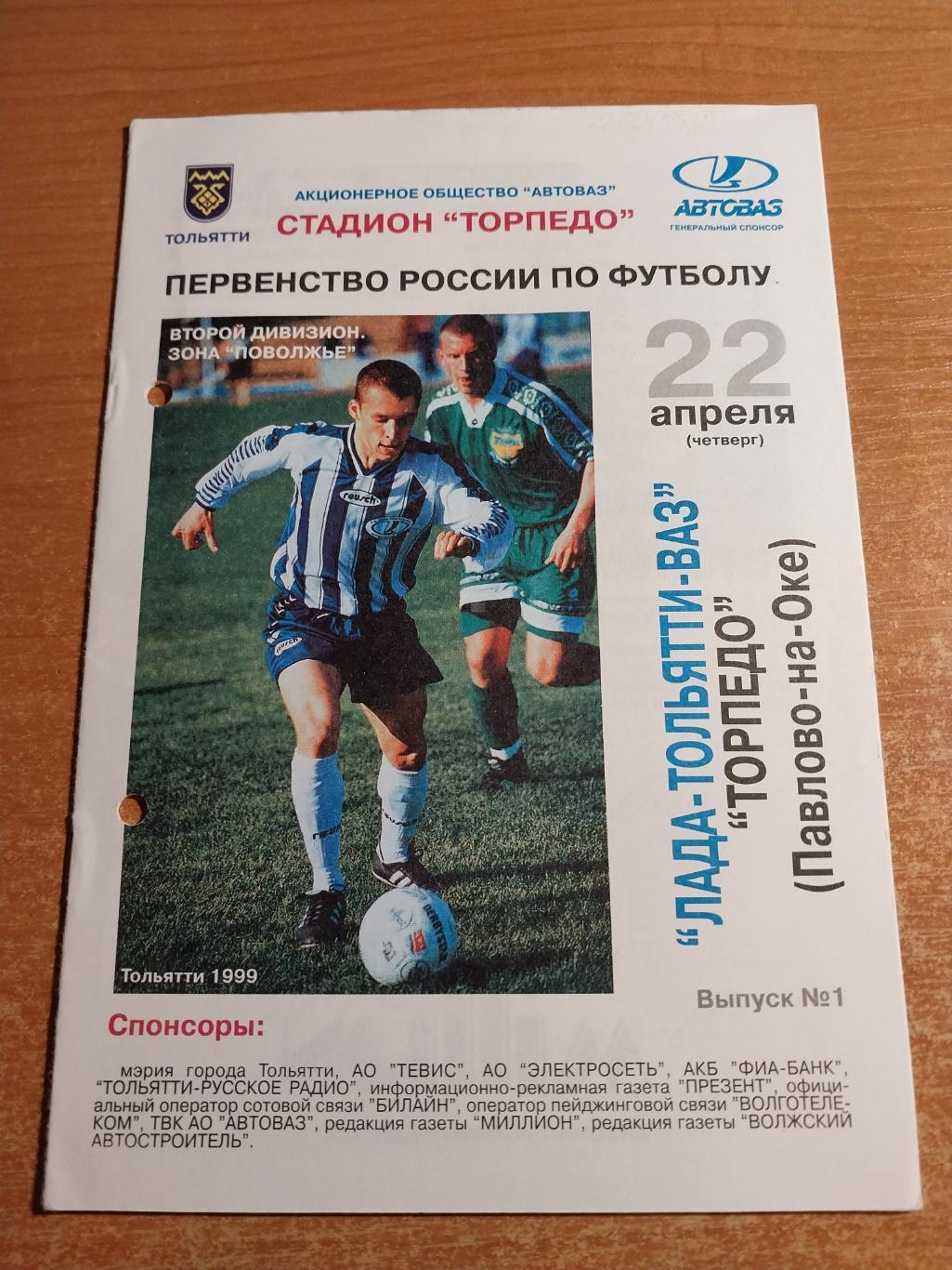Лада-ВАЗ (Тольятти) - Торпедо (Павлово-на-Оке) 22.04.1999