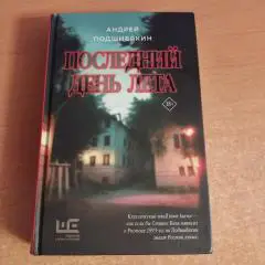 Андрей Подшибякин - Последний день лета