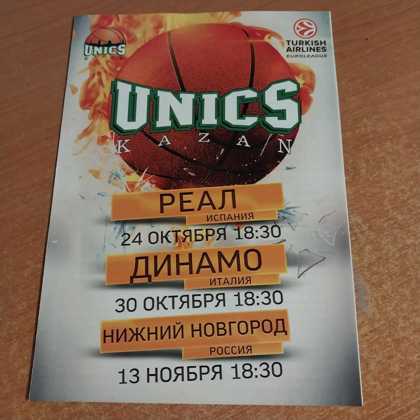 Уникс Казань - Реал Мадрид 24.10/ Динамо Итали 30.10/ Нижний Новгород 13.11.2014