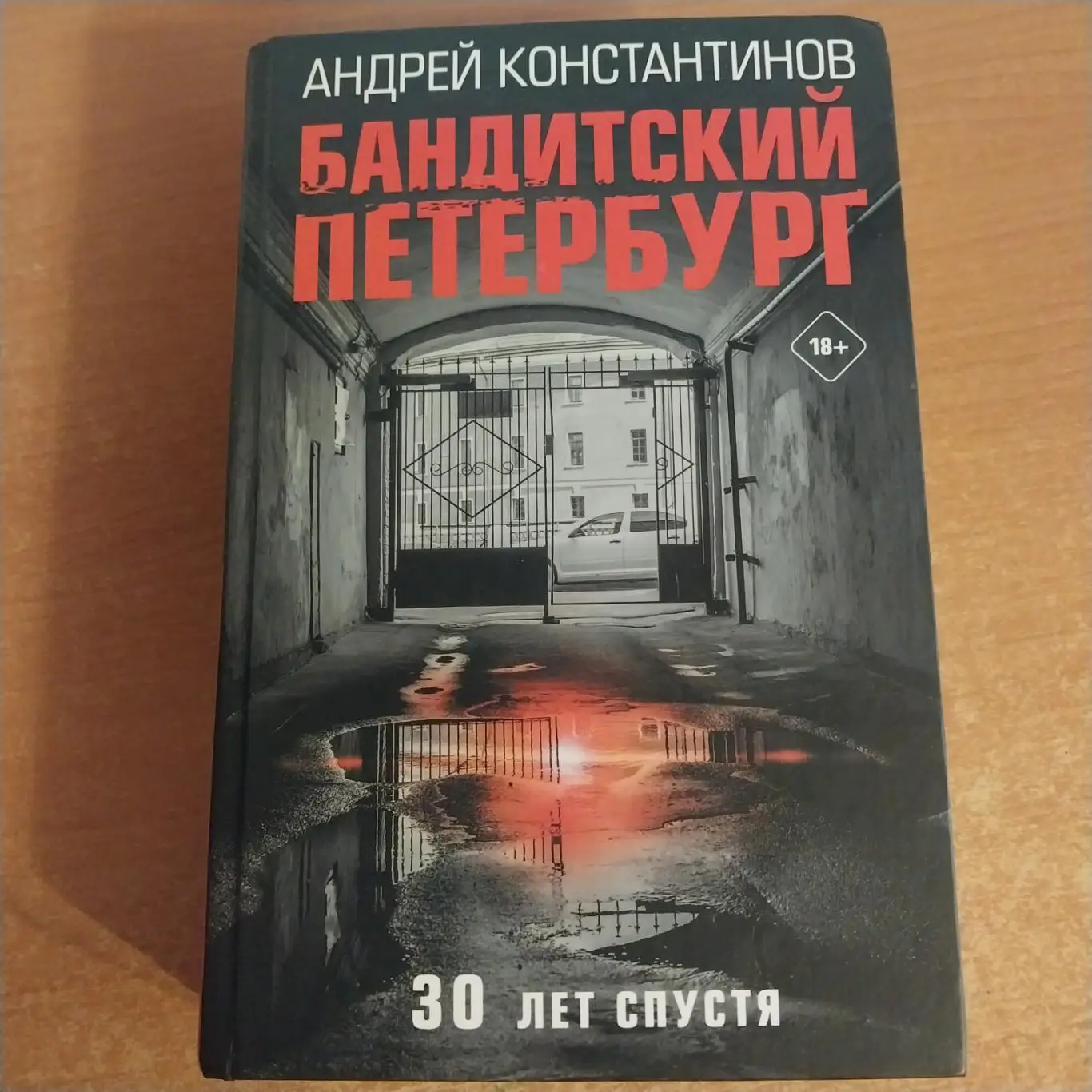 Андрей Константинов - Бандитский Петербург. 30 лет спустя