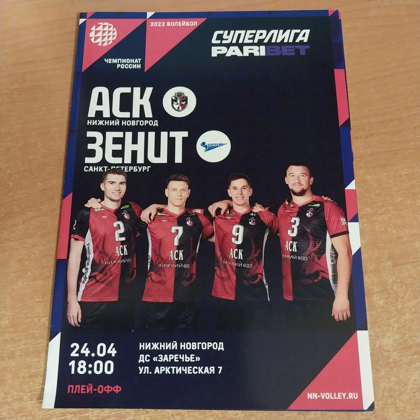 АСК (Нижний Новгород) - Зенит (Санкт-Петербург) 24.04.2022