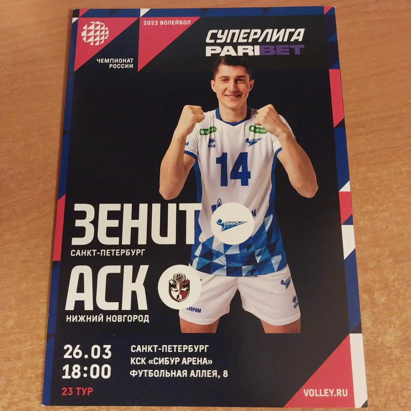 Зенит (Санкт-Петербург) - АСК (Нижний Новгород) - 26.03.2022