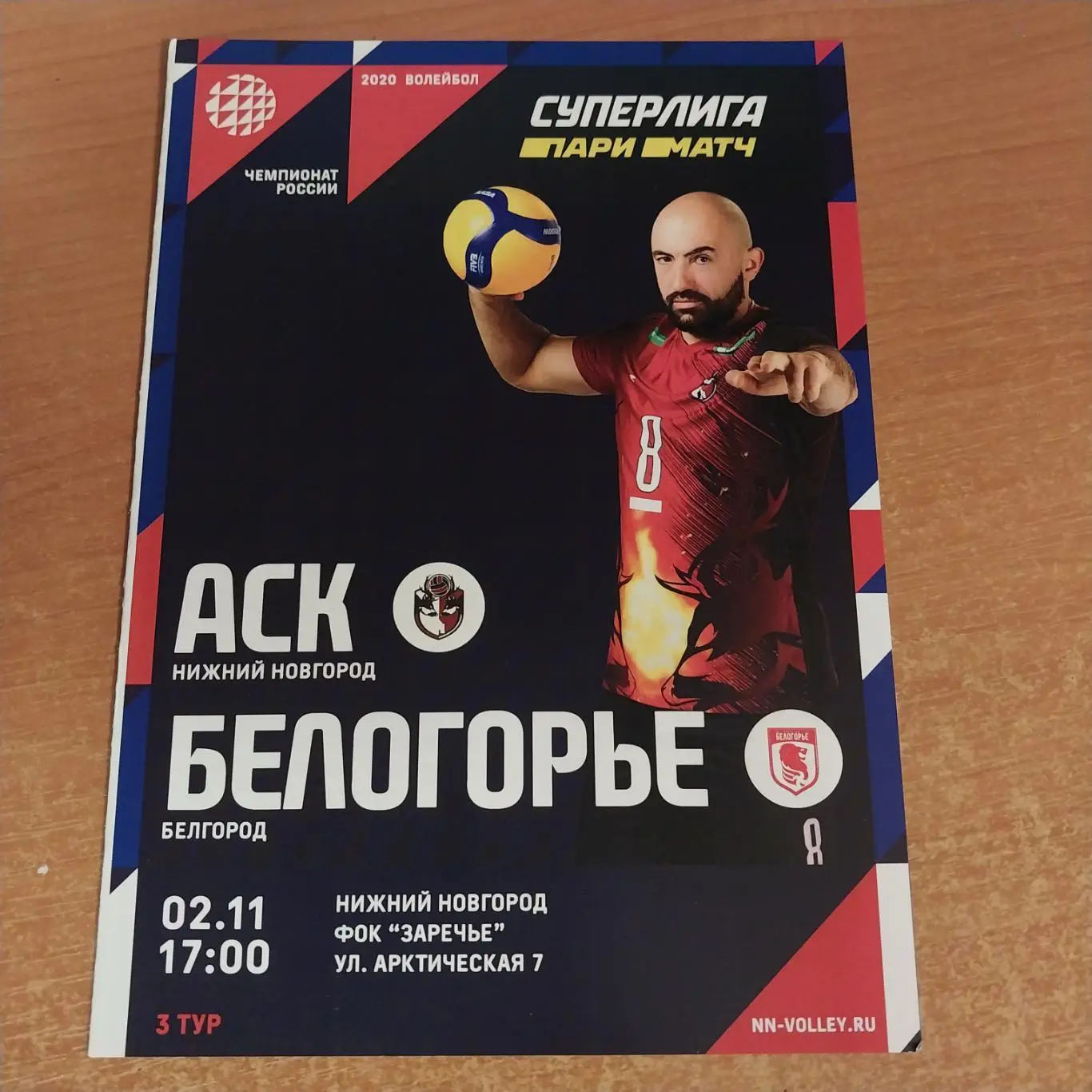 АСК (Нижний Новгород) - Белогорье (Белгород) 02.11.2020
