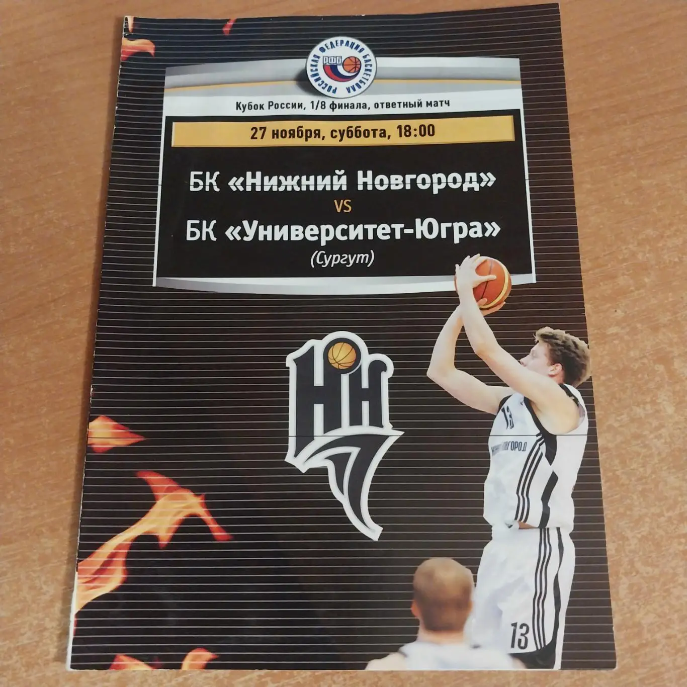 БК Нижний Новгород - Университет-Югра Сургут 27.11. Кубок России 1/8 финала 2010