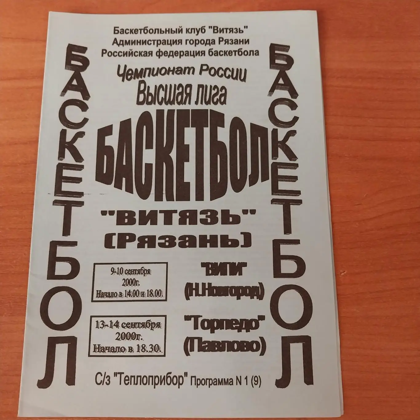 Витязь Рязань - ВИПИ Нижний Новгород / Торпедо Павлово-на Оке 2000