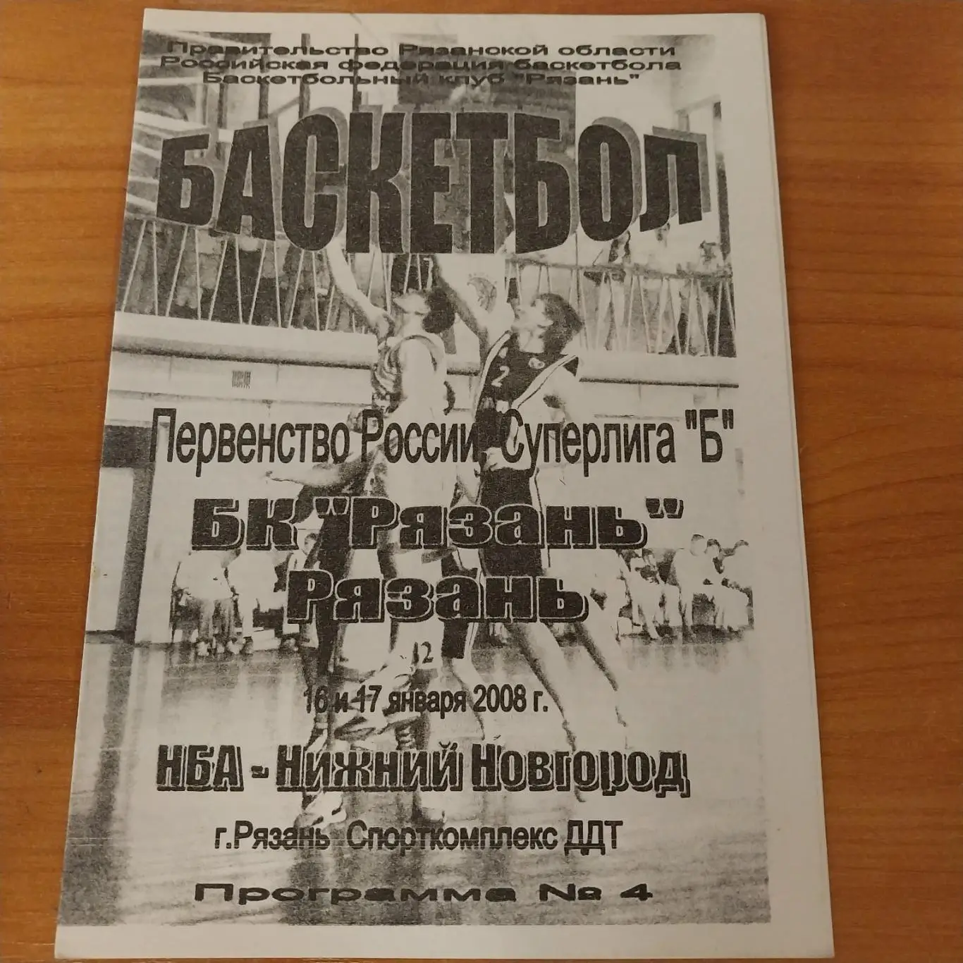 БК Рязань - НБА-Нижний Новгород 16-17.01.2008
