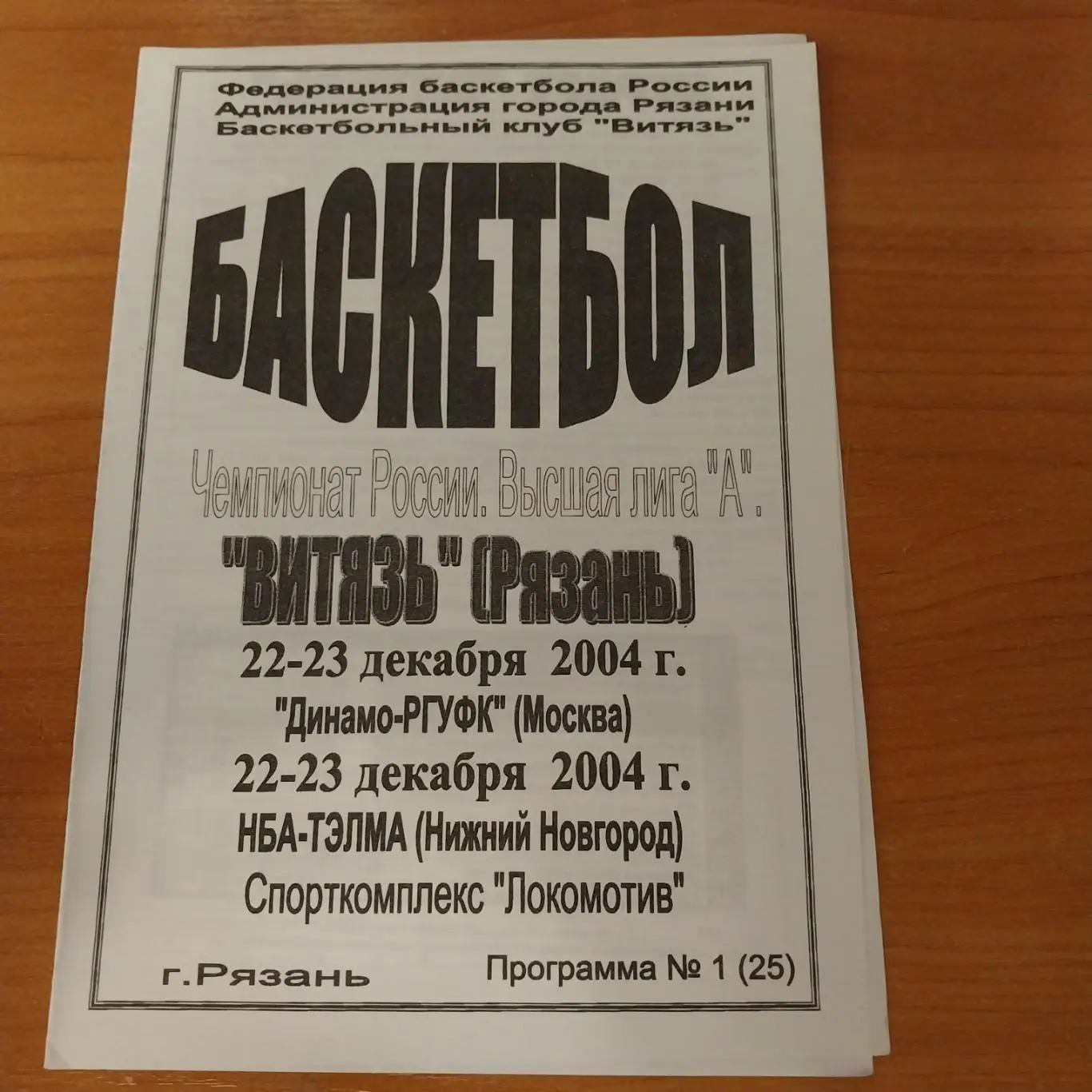 Витязь Рязань - Динамо-РГУФК Москва / НБА-Тэлма Нижний Новгород 2004