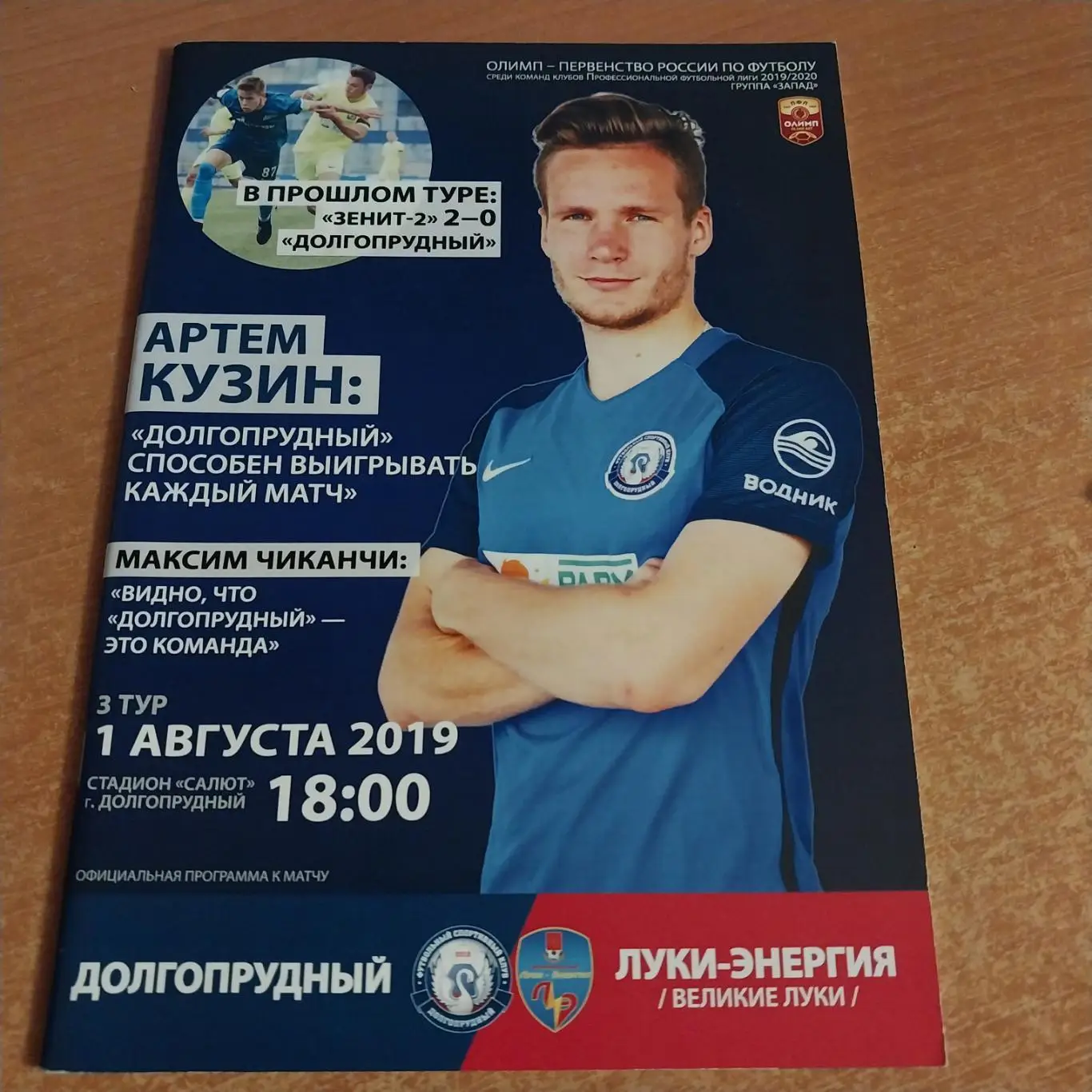 ФК Долгопрудный - Луки-Энергия (Великие Луки) 01.08.2019