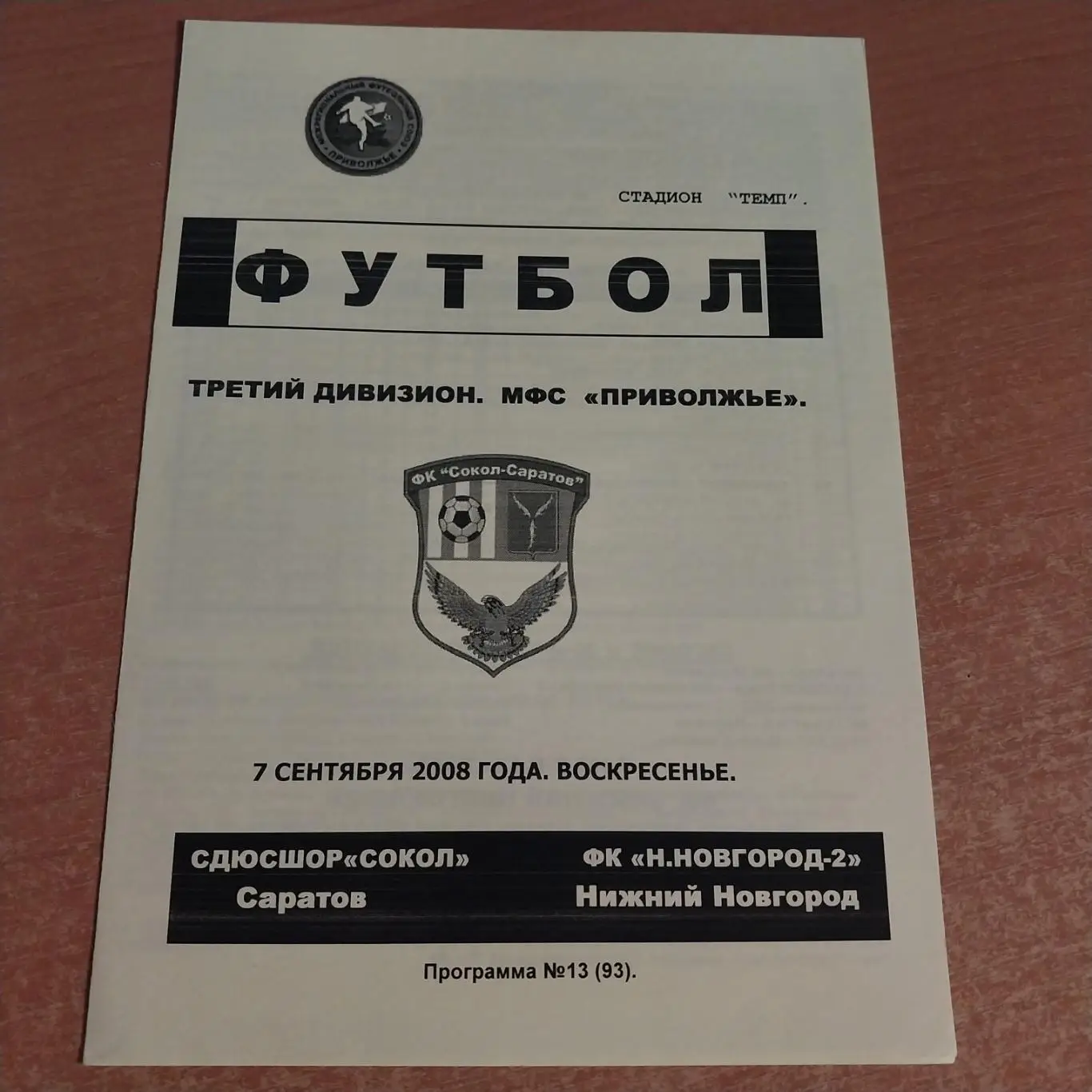 СДЮСШОР Сокол (Саратов) - ФК Нижний Новгород-2 07.09.2008