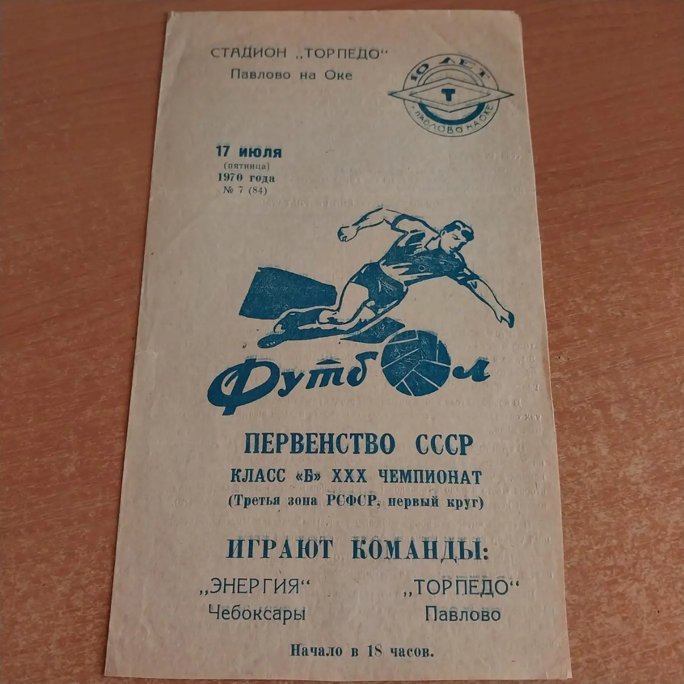 Торпедо (Павлово) - Энергия (Чебоксары) 17.07.1970