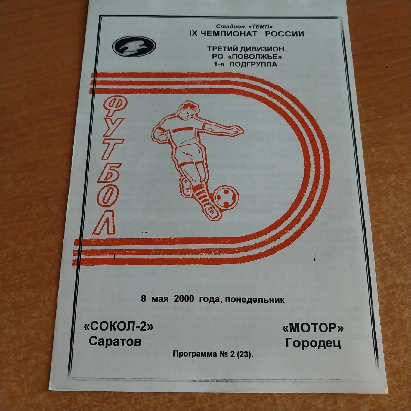 Сокол-2 (Саратов) - Мотор (Городец) 08.05.2000