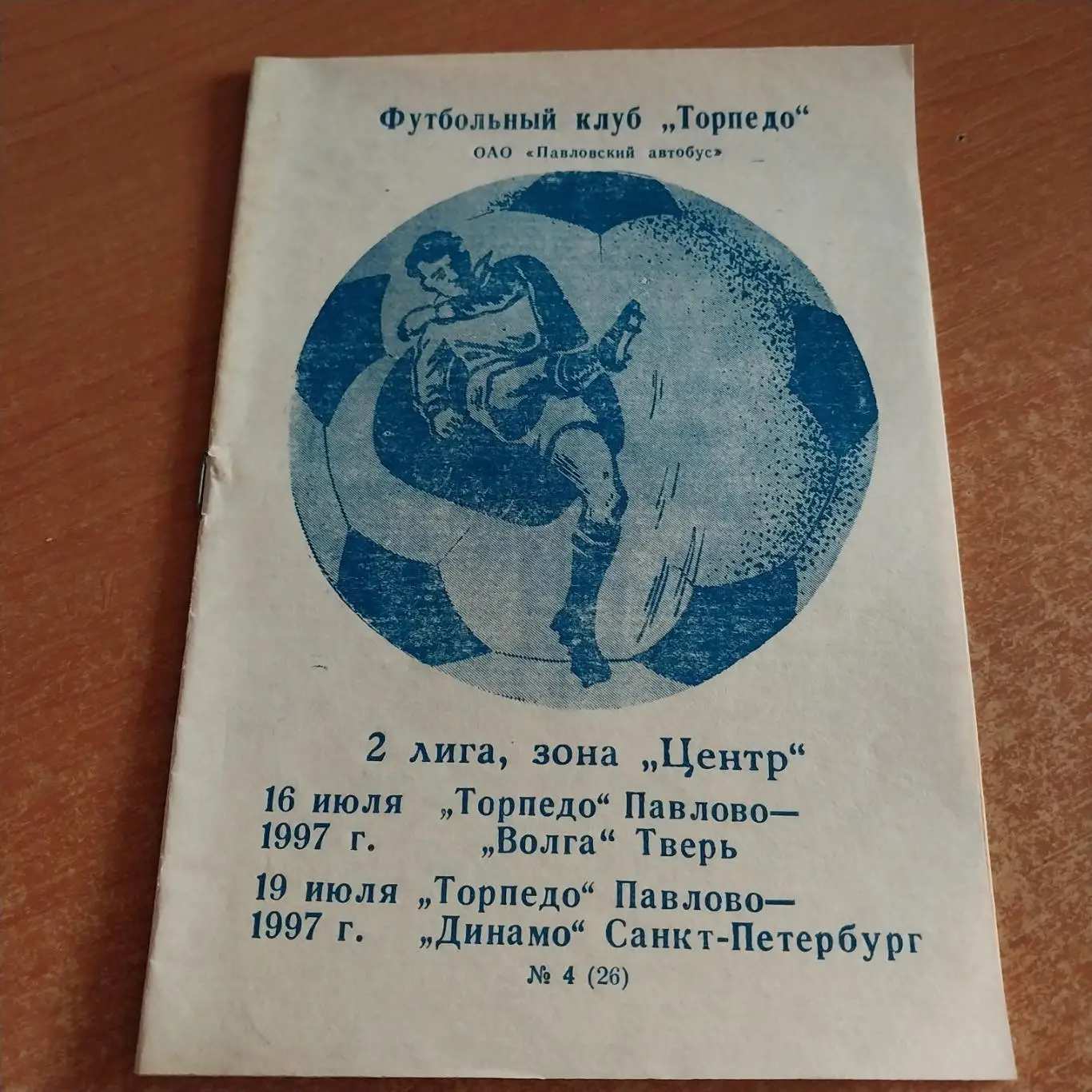 Торпедо (Павлово) - Волга (Тверь) / Динамо (Санкт-Петербург) 16/19.07.1997