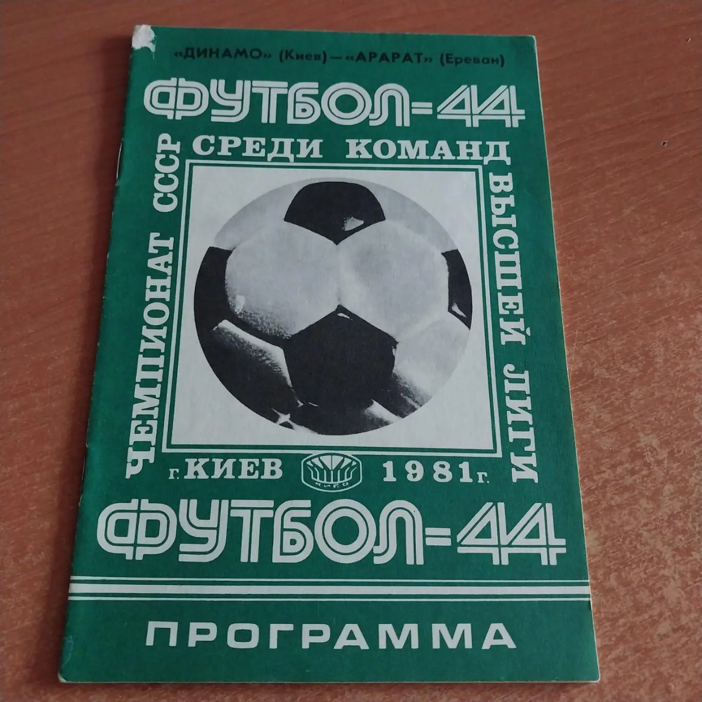 Динамо (Киев) - Арарат (Ереван) 19.05.1981