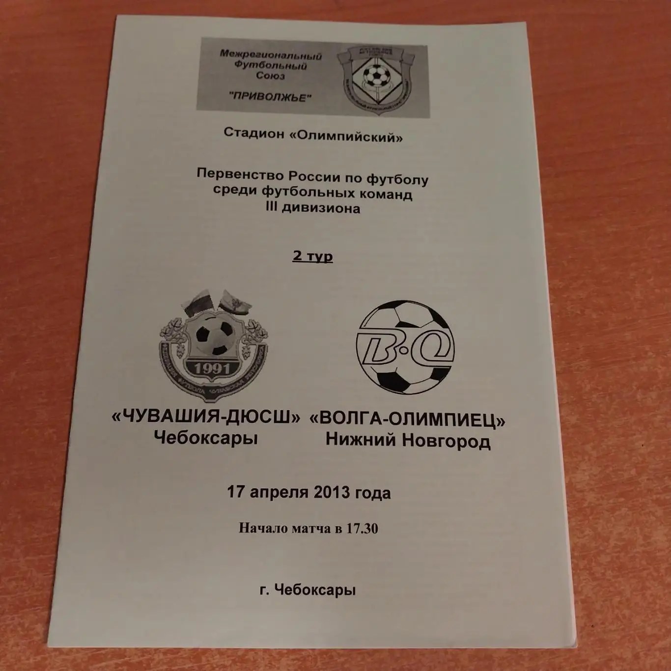 Чувашия-ДЮСШ (Чебоксары) - Волга-Олимпиец (Нижний Новгород) 17.04.2013