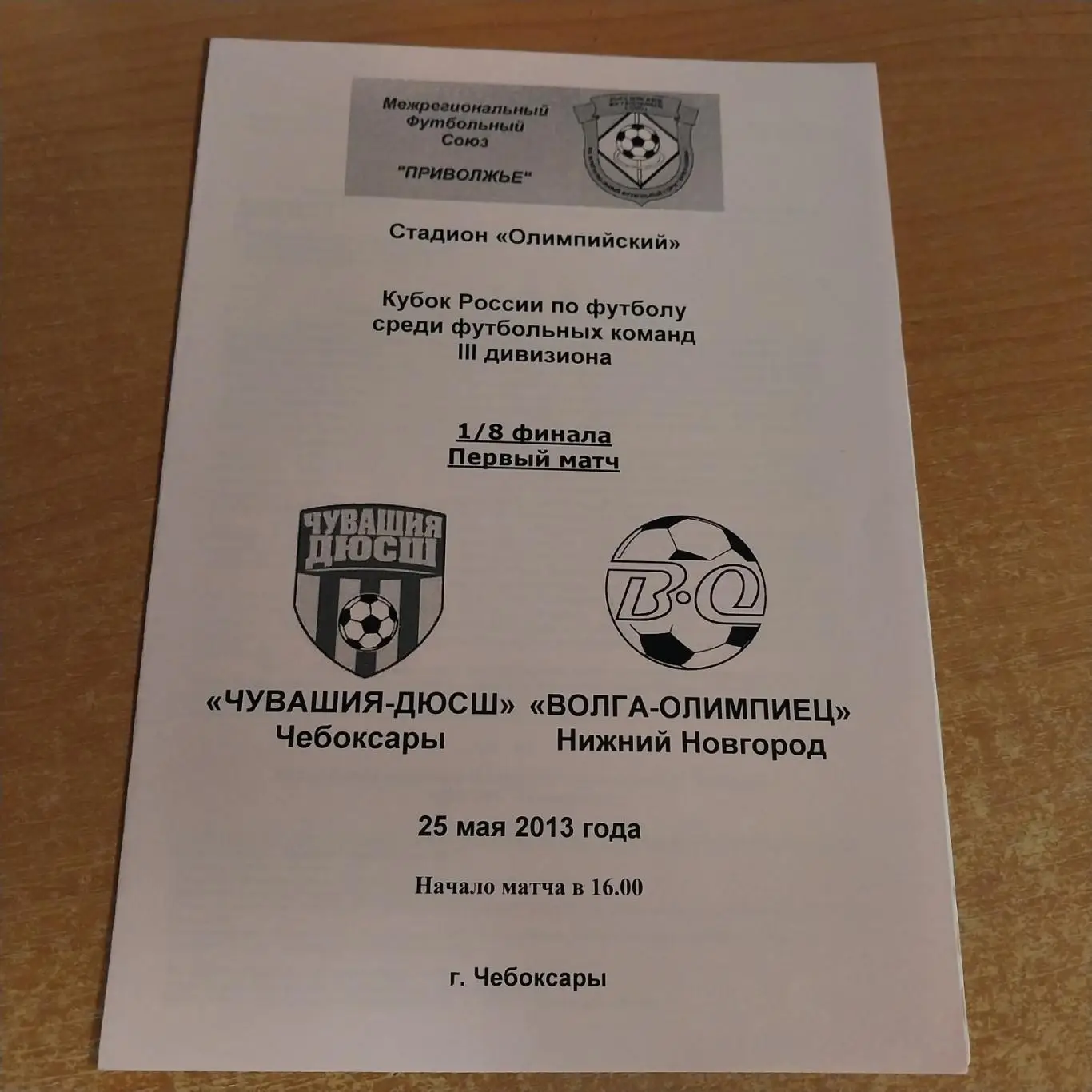 Чувашия-ДЮСШ (Чебоксары) - Волга-Олимпиец (Нижний Новгород) 25.05.2013