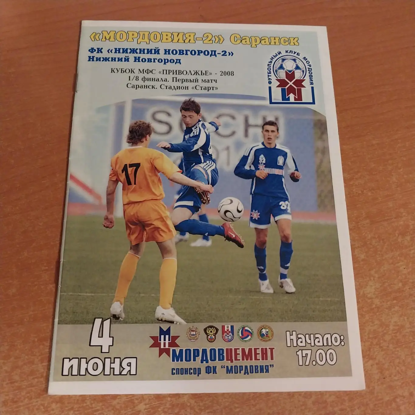 Мордовия-2 (Саранск) - ФК Нижний Новгород-2 04.06.2008