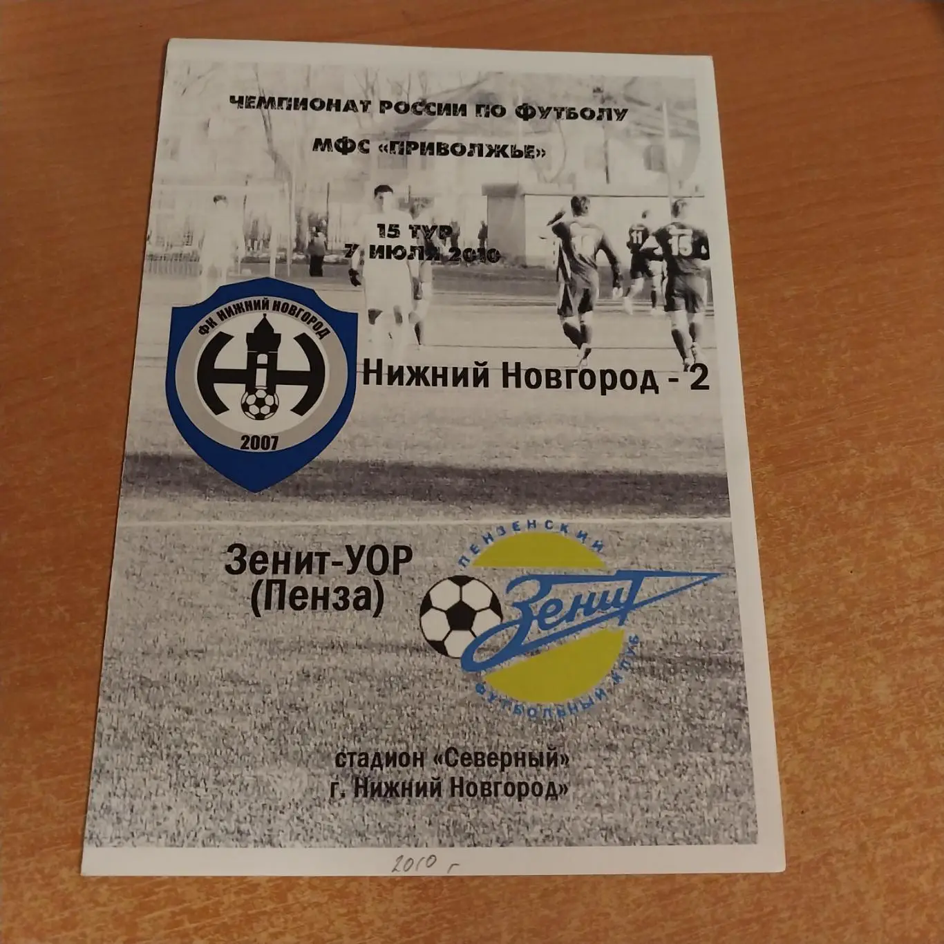 ФК Нижний Новгород-2 - Зенит-УОР (Пенза) 07.07.2010