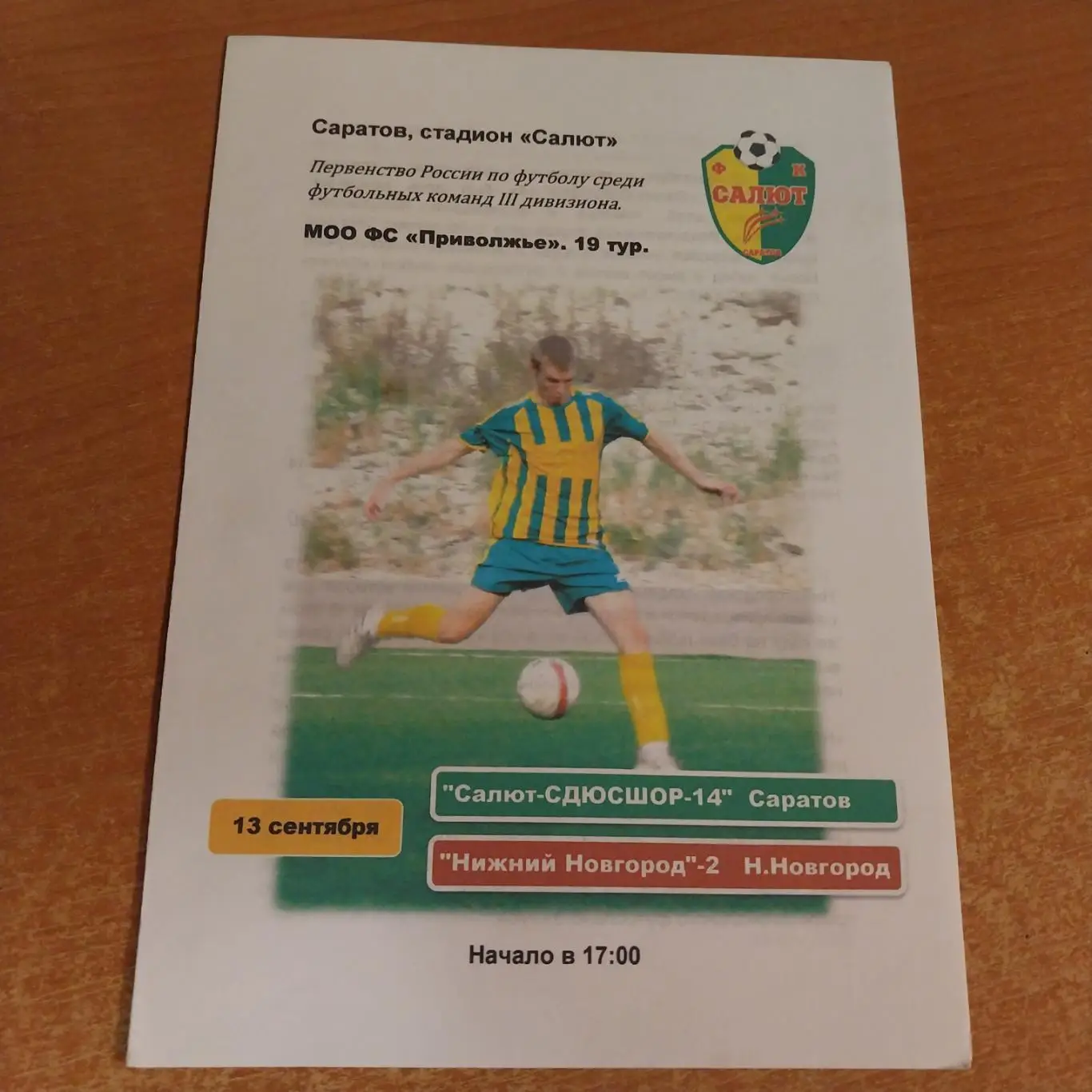 Салют-СДЮСШОР-14 (Саратов) - ФК Нижний Новгород-2 13.09.2011