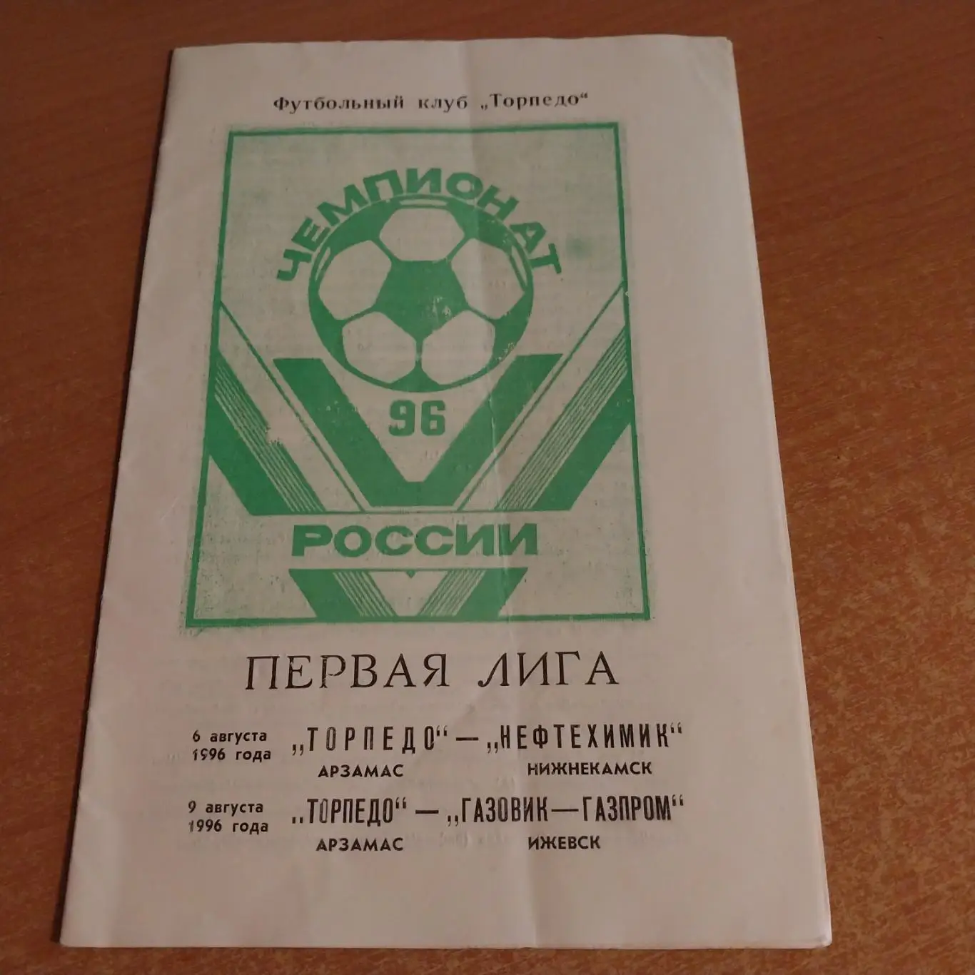 Торпедо (Арзамас) - Нефтехимик (Нижнекамск)/Газовик (Ижевск) 6/9.08.1996