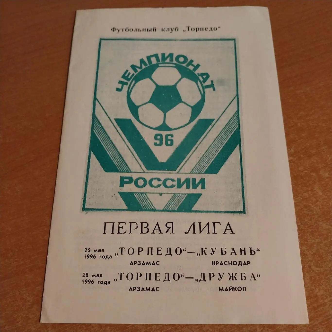Торпедо (Арзамас) - Кубань (Краснодар)/Дружба (Майкоп) 25/28.05.1996
