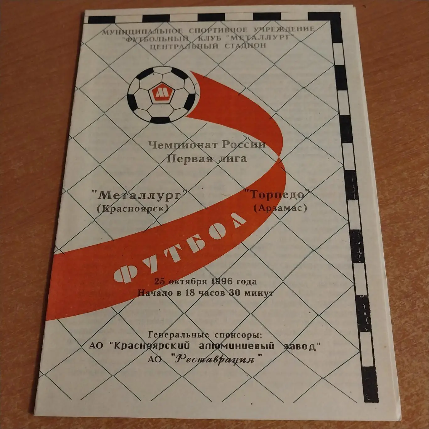 Металлург (Красноярск) - Торпедо (Арзамас) 25.10.1996