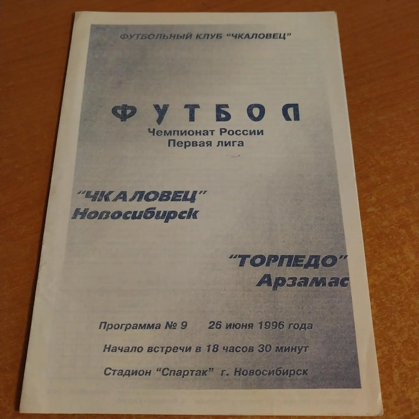 Чкаловец (Новосибирск) - Торпедо (Арзамас) 26.06.1996