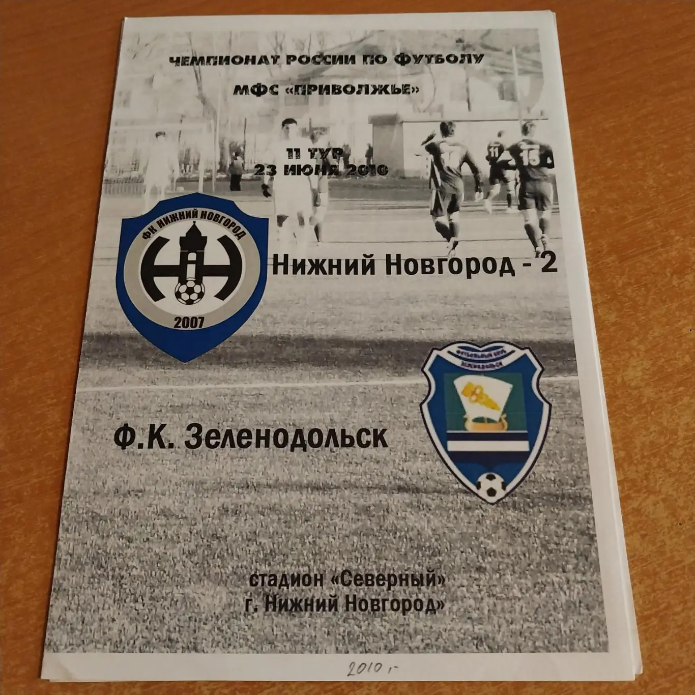 ФК Нижний Новгород-2 - ФК Зеленодольск 23.06.2010