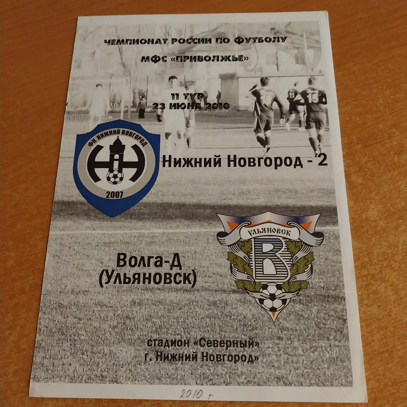 ФК Нижний Новгород-2 -Волга-Д (Ульяновск) 23.06.2010