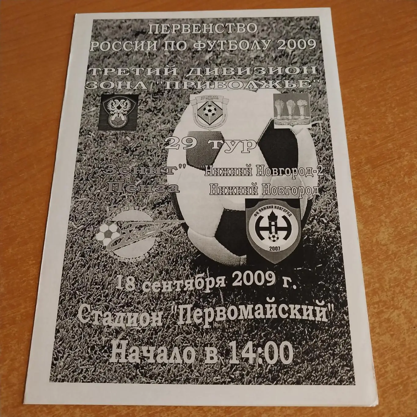 Зенит (Пенза) - ФК Нижний Новгород-2 18.09.2009