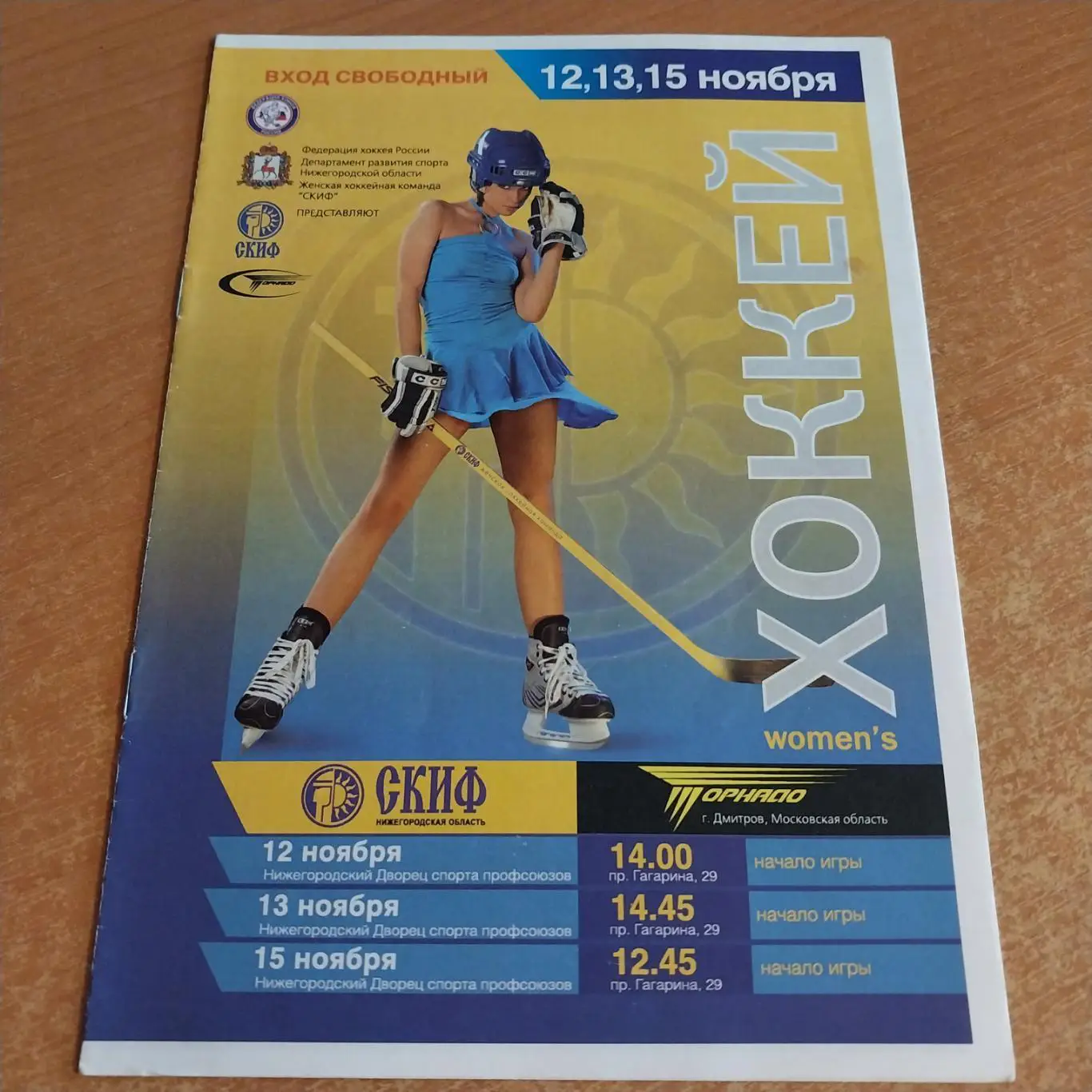 СКИФ (Нижний Новгород) - Торнадо (Московская область) 2009/2010