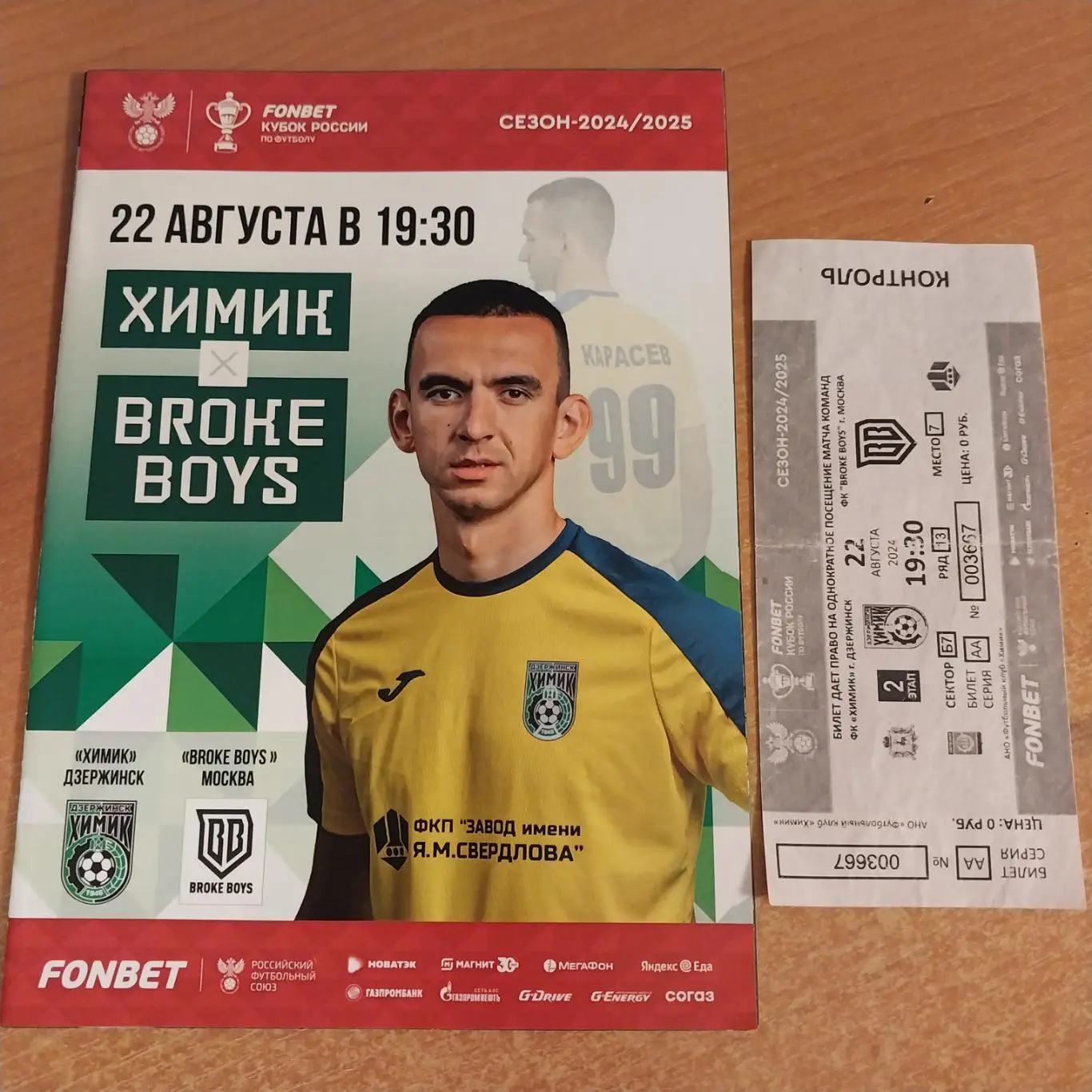 Химик (Дзержинск) - Broke Boys (Москва) 22.08.2024 Кубок России 1/64 финала