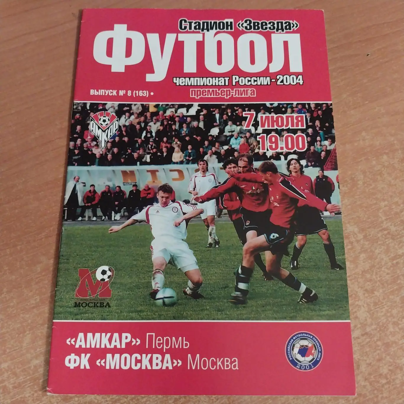 Амкар (Пермь) - ФК Москва 07.07.2004г.