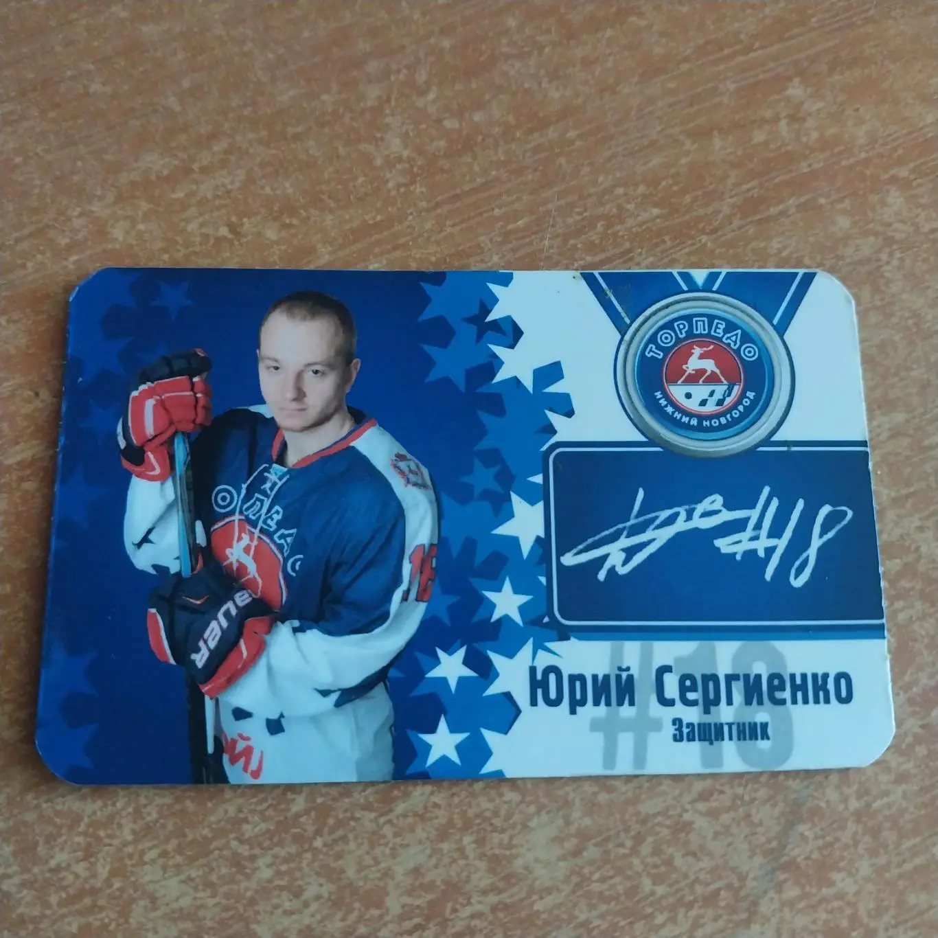 Магнит. ХК Торпедо Нижний Новгород - Юрий Сергиенко