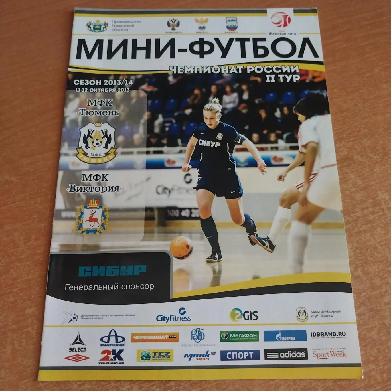 МФК Тюмень(Тюмень) - МФК Виктория(Дзержинск) 11-12/10/2013